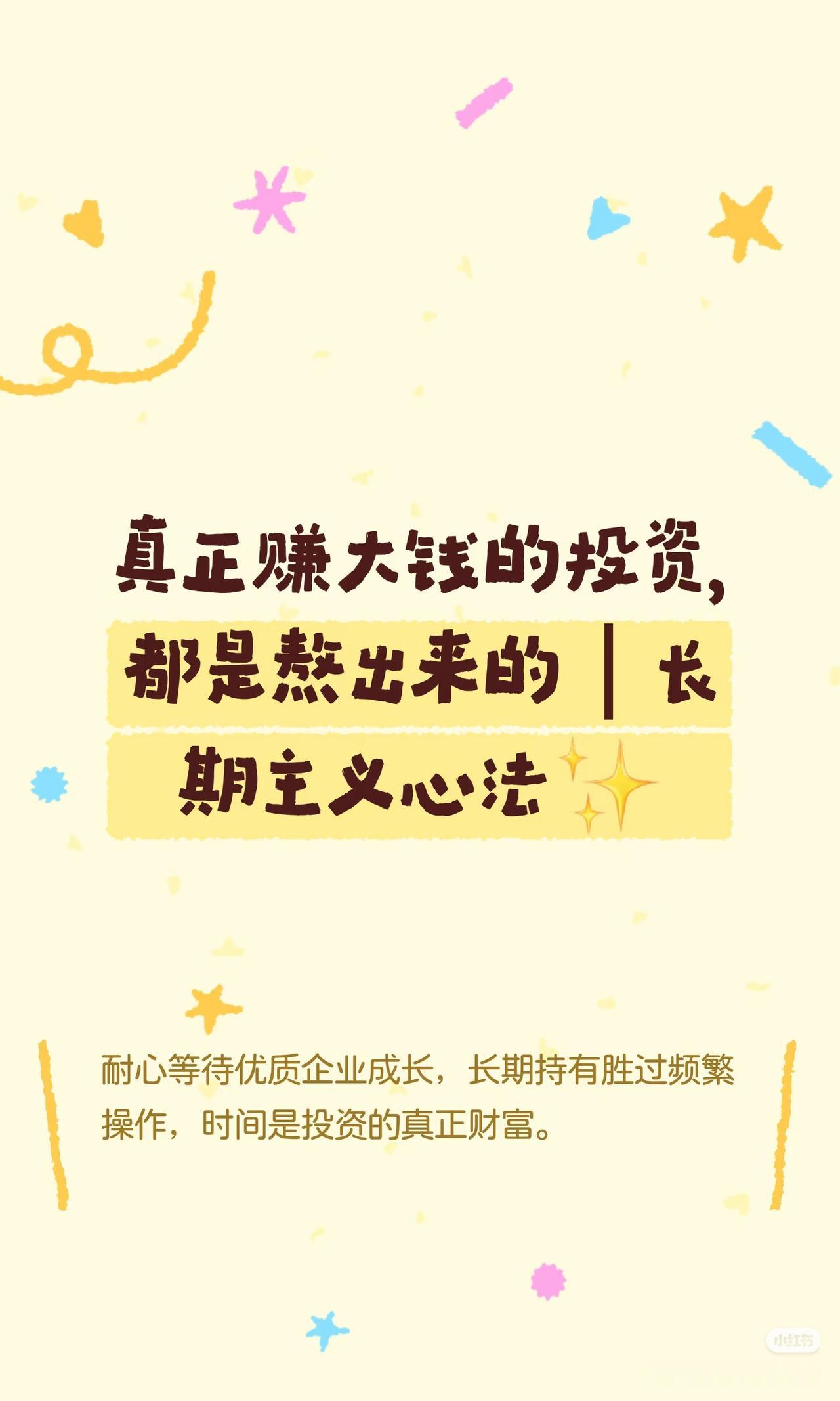 真正赚大钱的投资，全都是熬出来的
 
股市到最后，拼的从来不是技巧，而是稀缺的耐