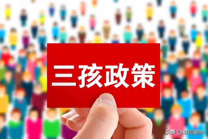 国家给啥政策才生三胎？现在各地有现金奖励、育儿津贴、购房优惠等补贴，但很多人还是