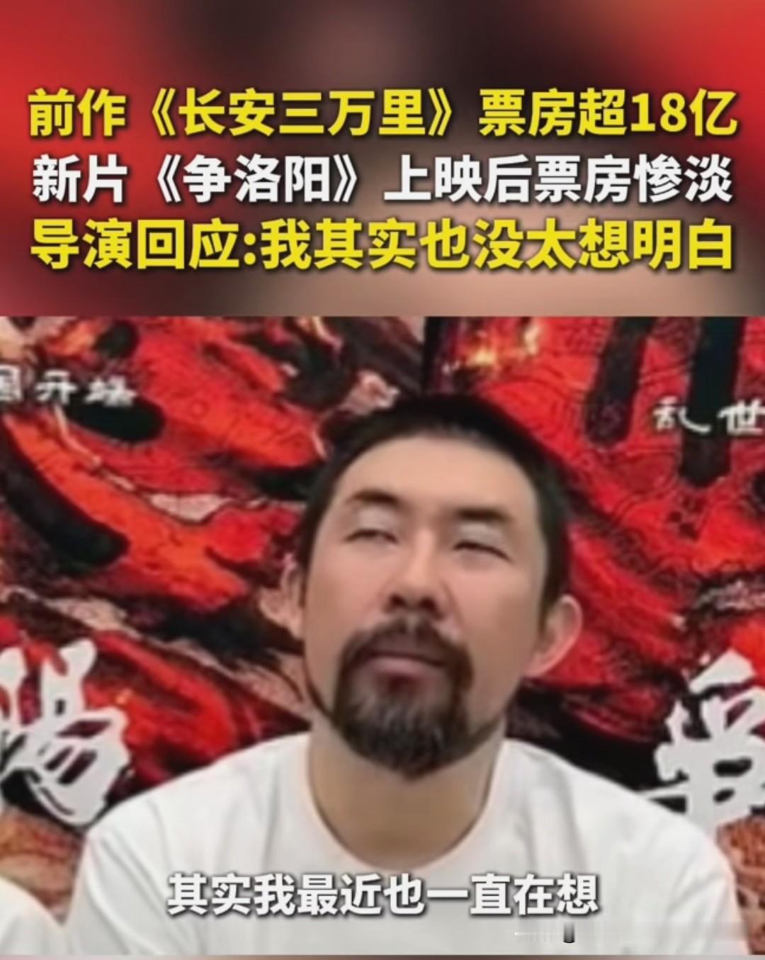 《争洛阳》票房遇冷，导演百思不解。
核心四大深层根源给你揭秘。
 
一、大众文化