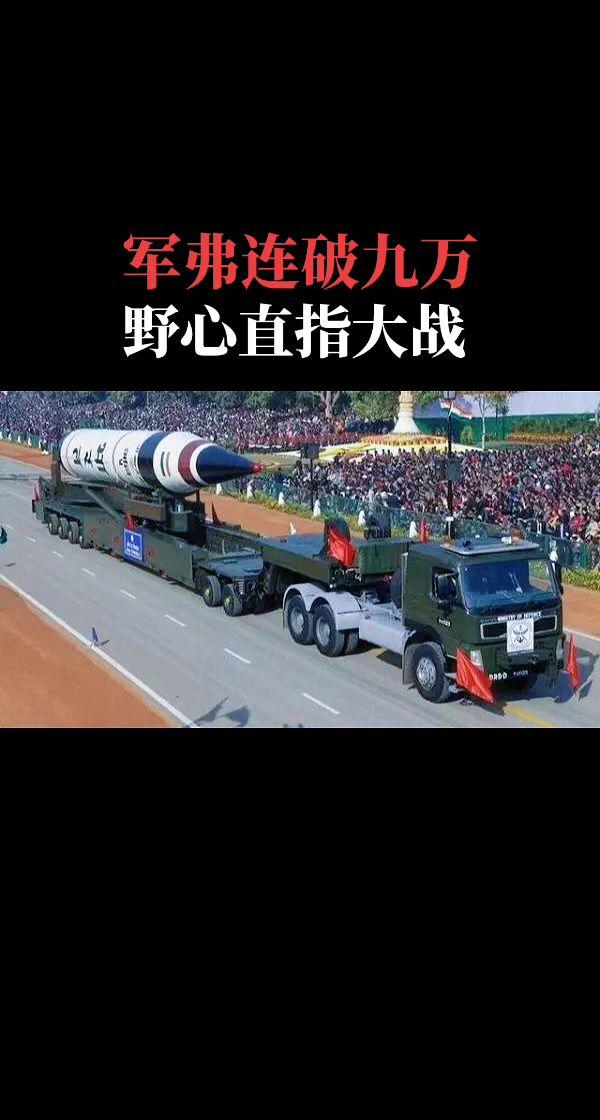 军弗连破九万，野心直指大战。