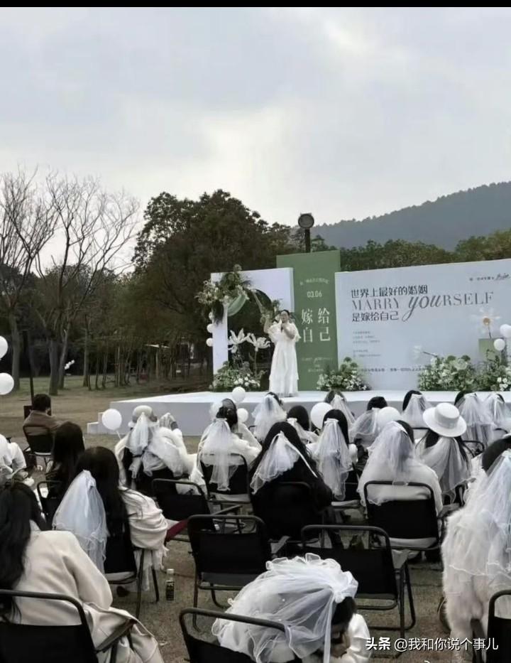 一群大龄剩女搞了个集体婚礼“嫁给自己”，简直莫名其妙。

如果想嫁人，那么就不要