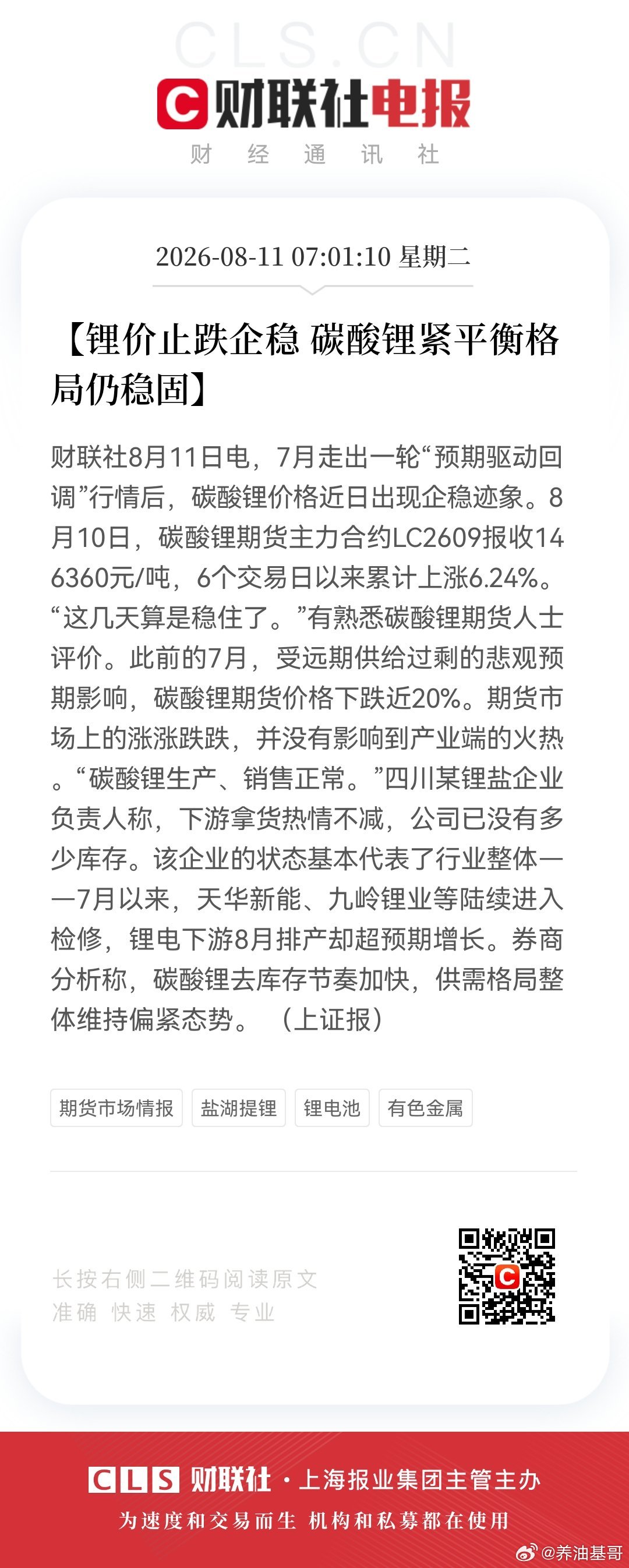 【锂价止跌企稳 碳酸锂紧平衡格局仍稳固】8月11日，7月走出一轮“预期驱动回调”