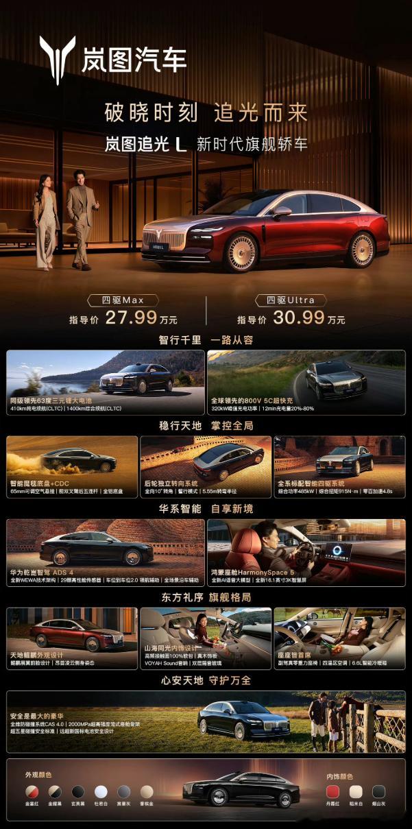 岚图追光 L 豪华轿车正式上市，Max版27.99万 / Ultra版30.99