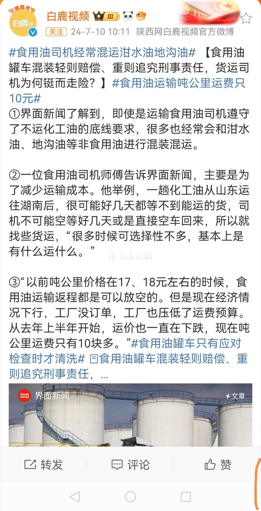 #食用油罐车只有应对检查时才清洗#“以前吨公里价格在17、18元左右的时候，食用