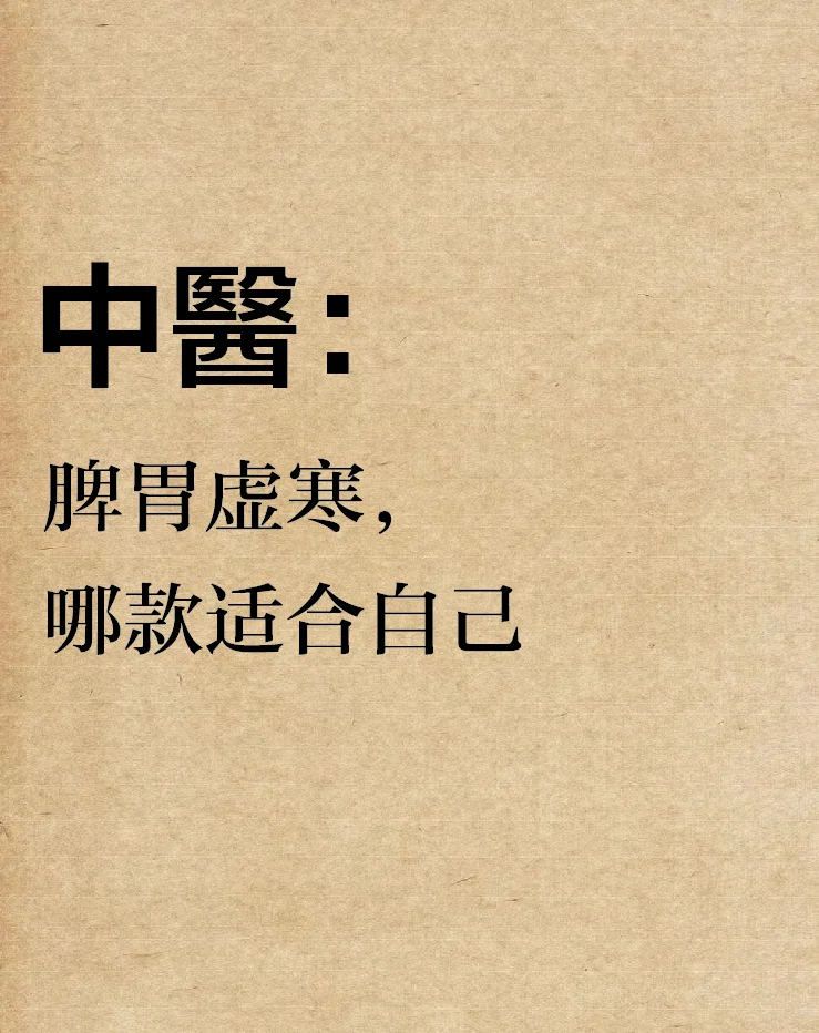 脾胃虚寒，哪款适合自己👇👇👇
