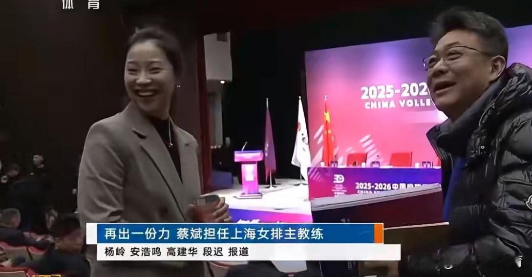 这就是蔡斌教练的排面啊，不愧是当过中国女排国家队主教练的人！刚上任上海女排主教练