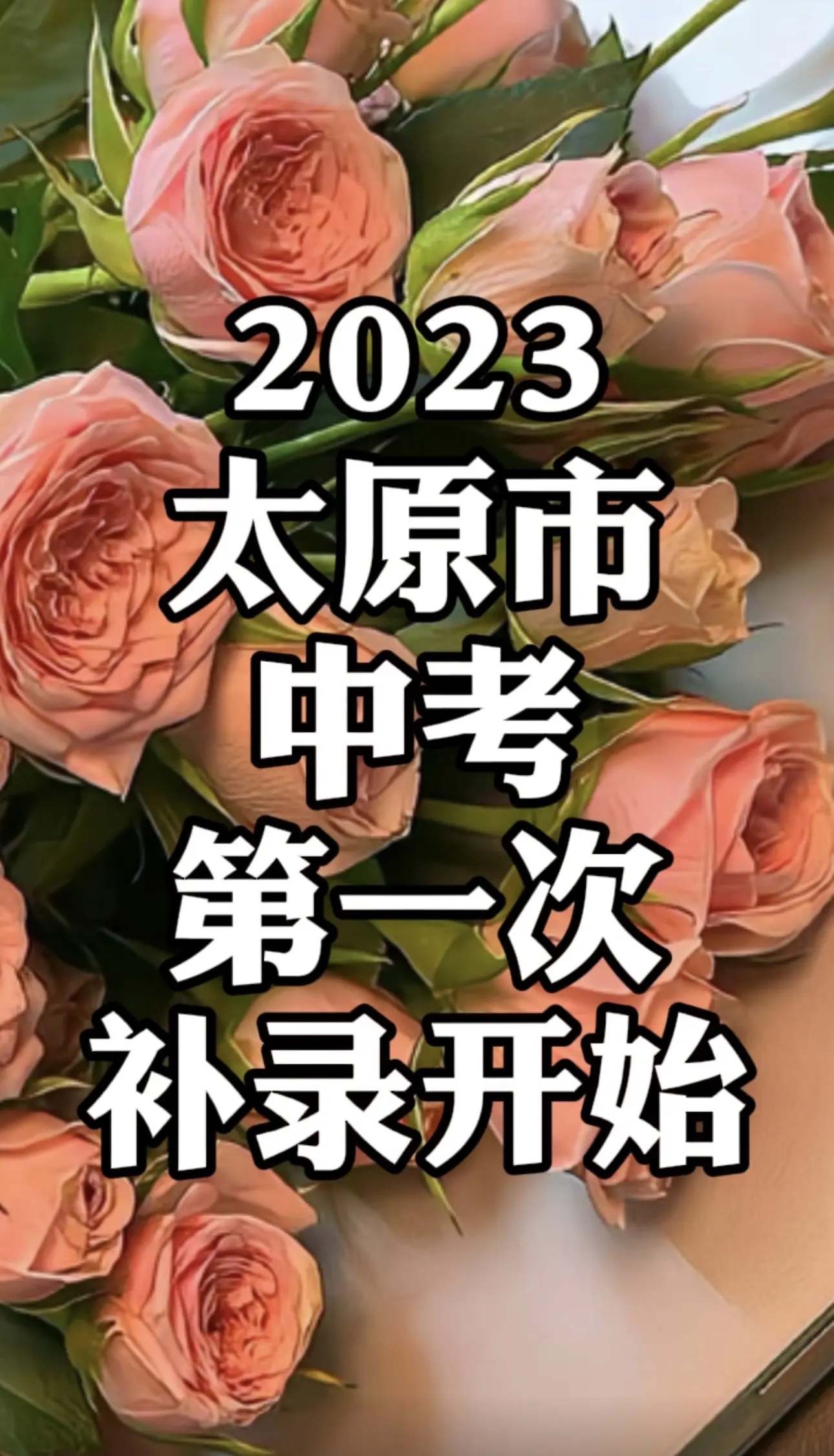 太原2023年中考第一次补录今早8点开始