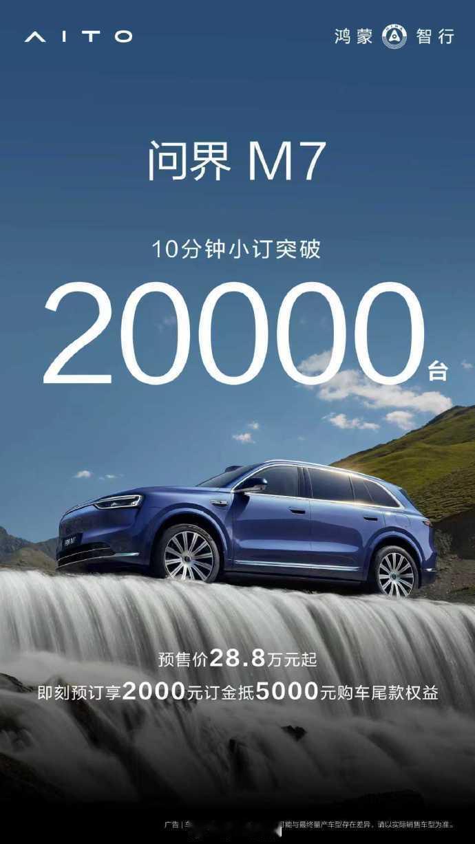 问界M7预订火爆致服务器崩溃全新问界m7开启预订28.8万起 10分钟小订超20