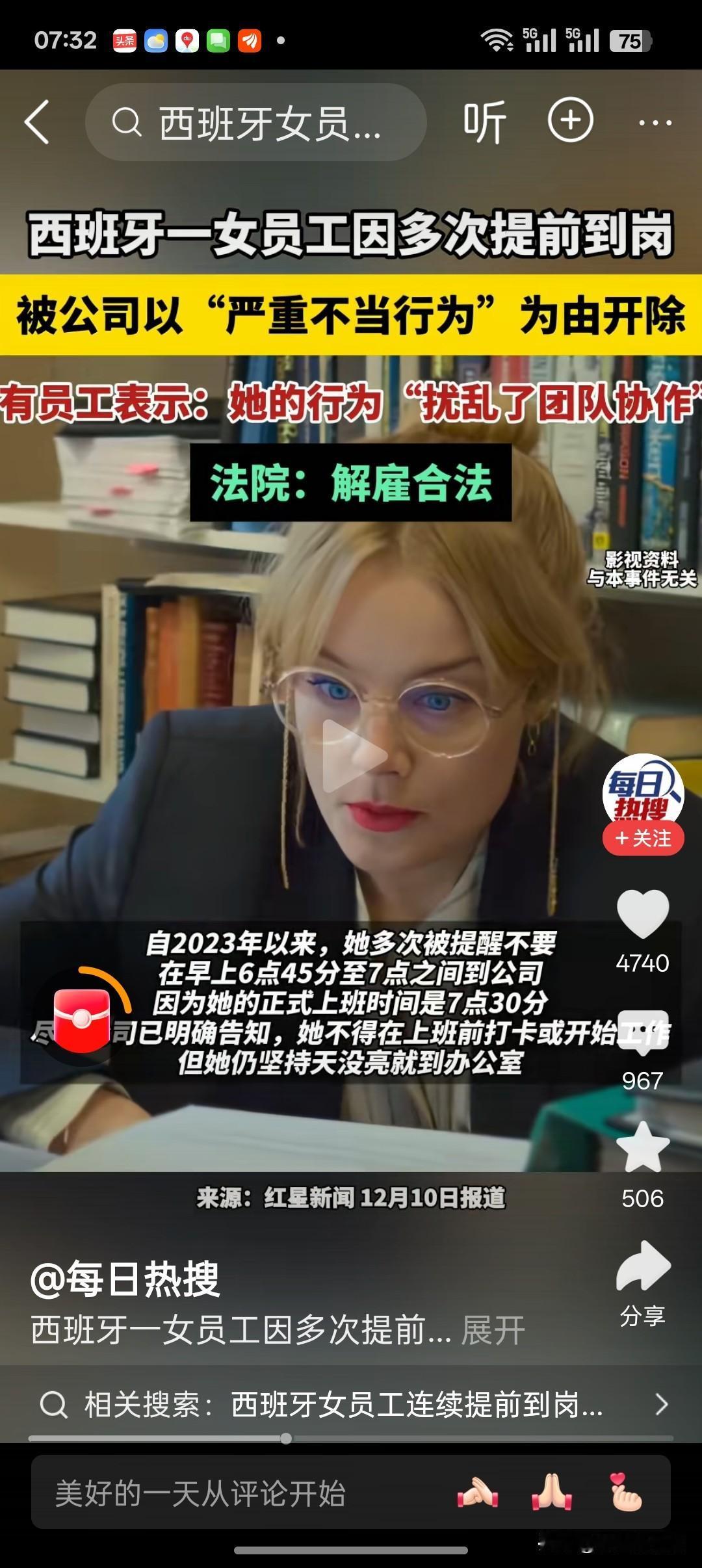 向往的生活？

西班牙一家公司的女员工，因频繁提前上班，被公司解雇。该员工起诉后