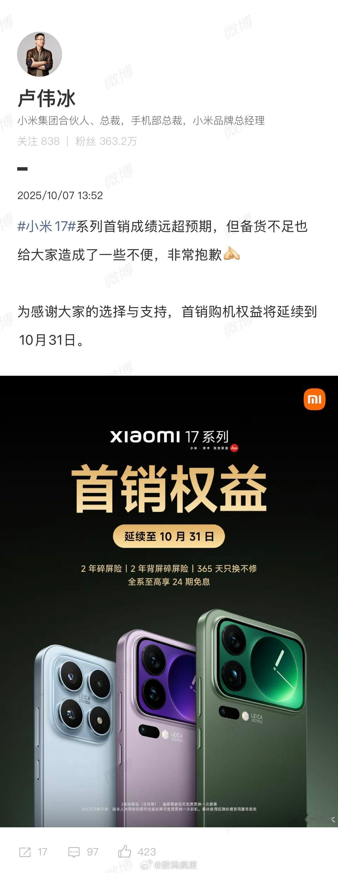 卢伟冰：小米17系列首销成绩远超预期，备货不足非常抱歉。 ​​​