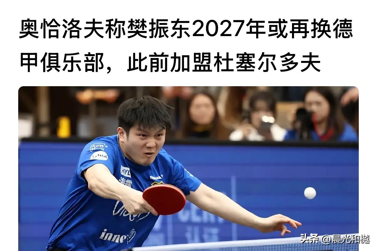 樊振东明年再换德甲俱乐部、奥恰洛夫真成了代言人？

来自萨尔布吕肯俱乐部的消息，