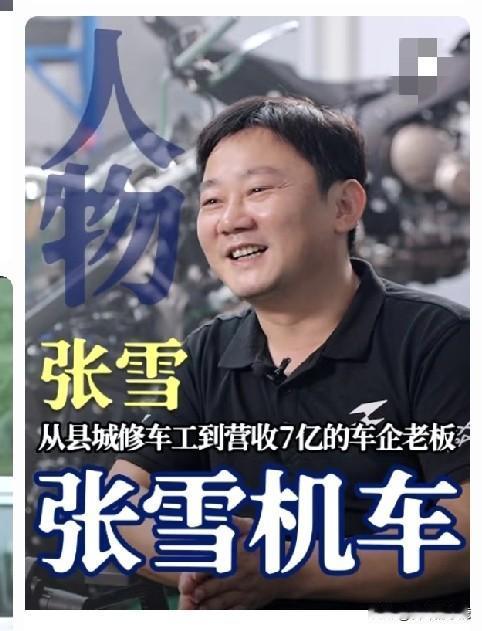 从县城修车工到营收7亿的车企老板，别真以为是运气砸头上！
张雪这路逆袭，藏着普通