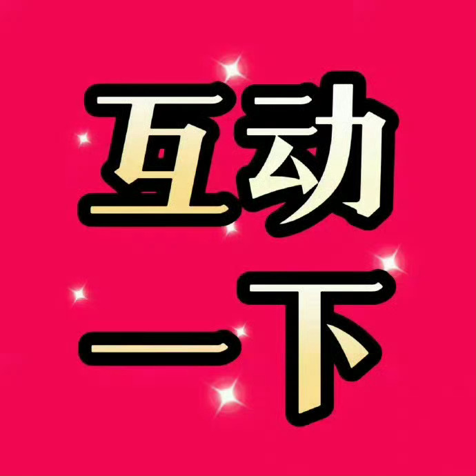 迪丽热巴  冠珠来给大家送惊喜啦都来互动一下吧冠珠网页链接 互动管家网页链接转发