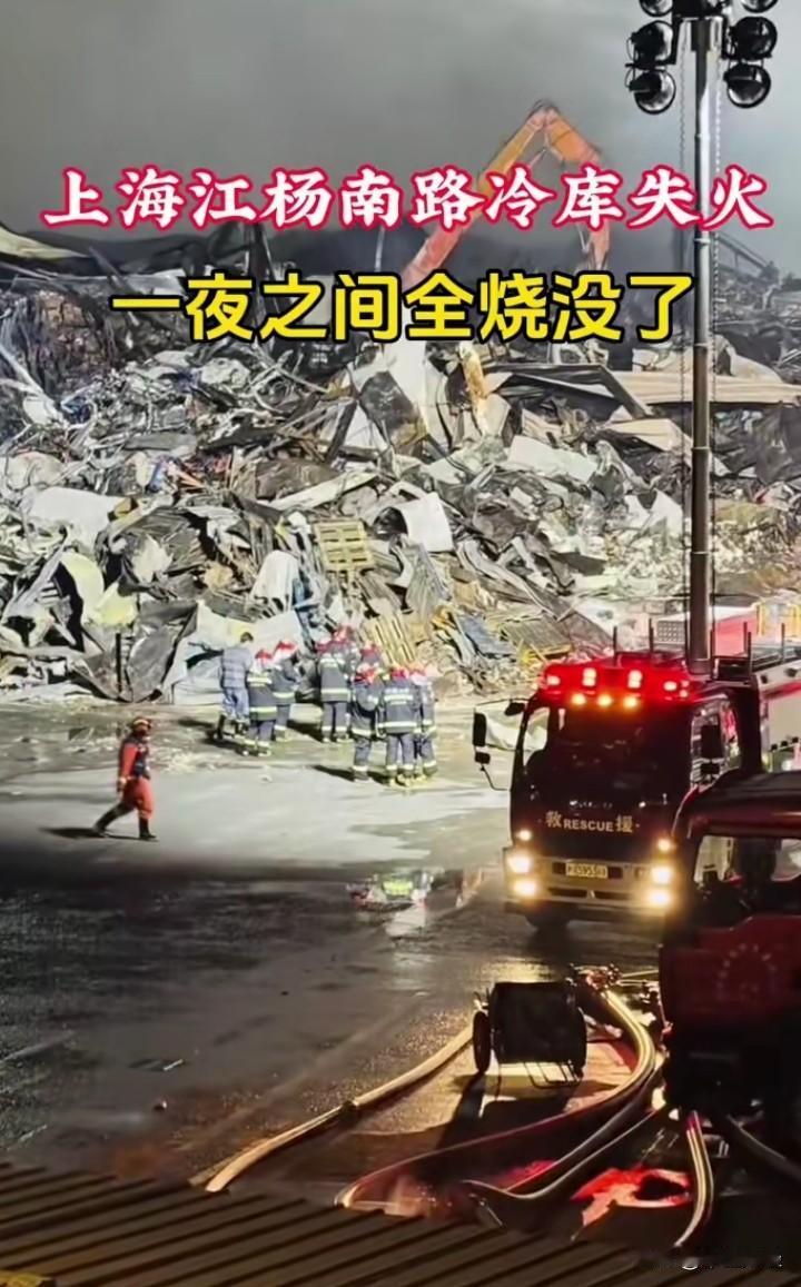 看到这个视频场面，是不是水火无情！上海这一冷库失火，这损失可不小。

冷库火灾损