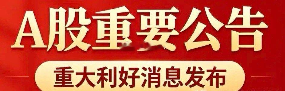 6月15日A股重要公告一、重大事项与并购重组- 恒尚节能（603137）：筹划发