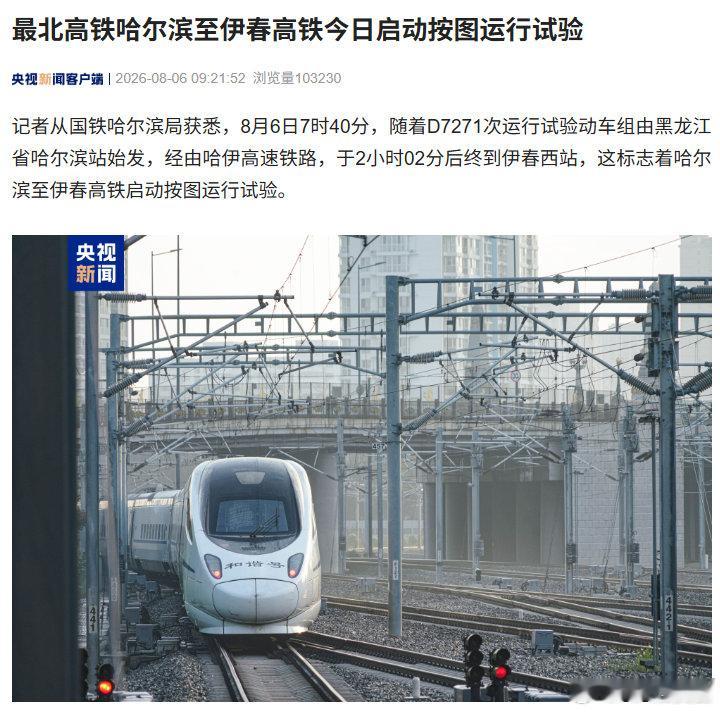 【我国最北高铁开启按图试运行】哈尔滨2小时直达伊春 以前哈尔滨去伊春要7个小时，