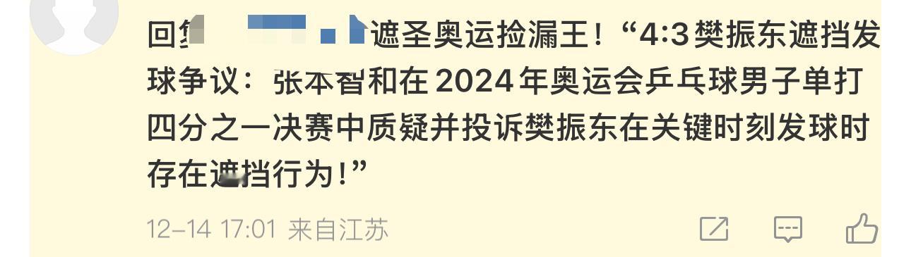 金牌裁判吹你们不信鹰眼判罚你们不信一张糊图乱编的“张本说”你们信得比RMB还真[