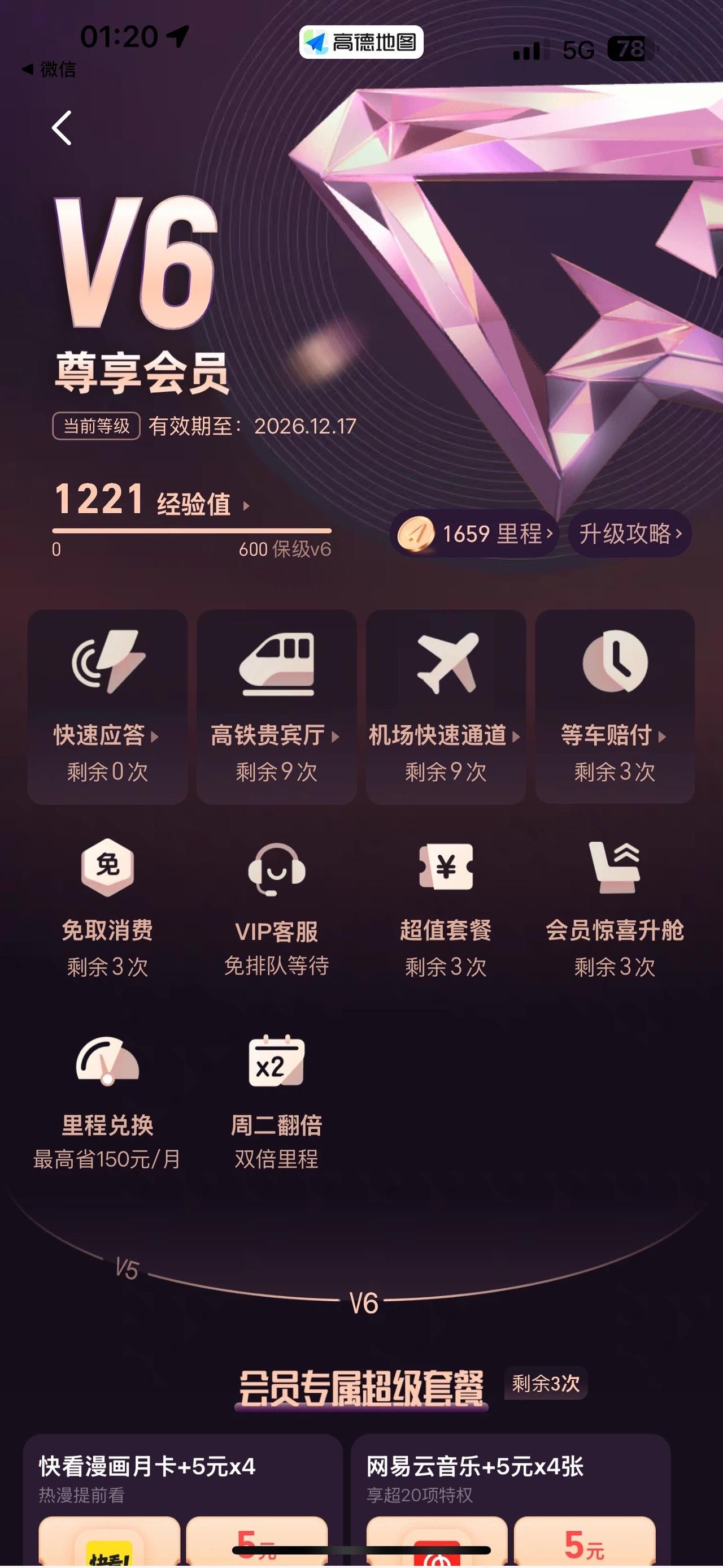 高德V尊享会员有什么用