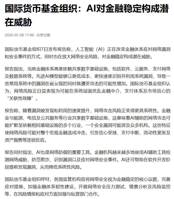 5月7日，国际货币基金组织发布一份重磅行业报告，直白剖开人工智能潜藏的金融隐患。