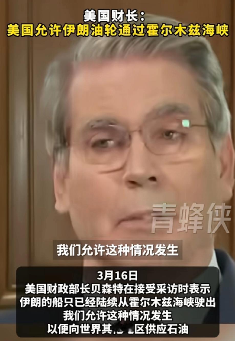 美国财长贝森特，美国允许伊朗石油运出霍尔木兹海峡！
听听老嫂子这话说的，好像霍尔