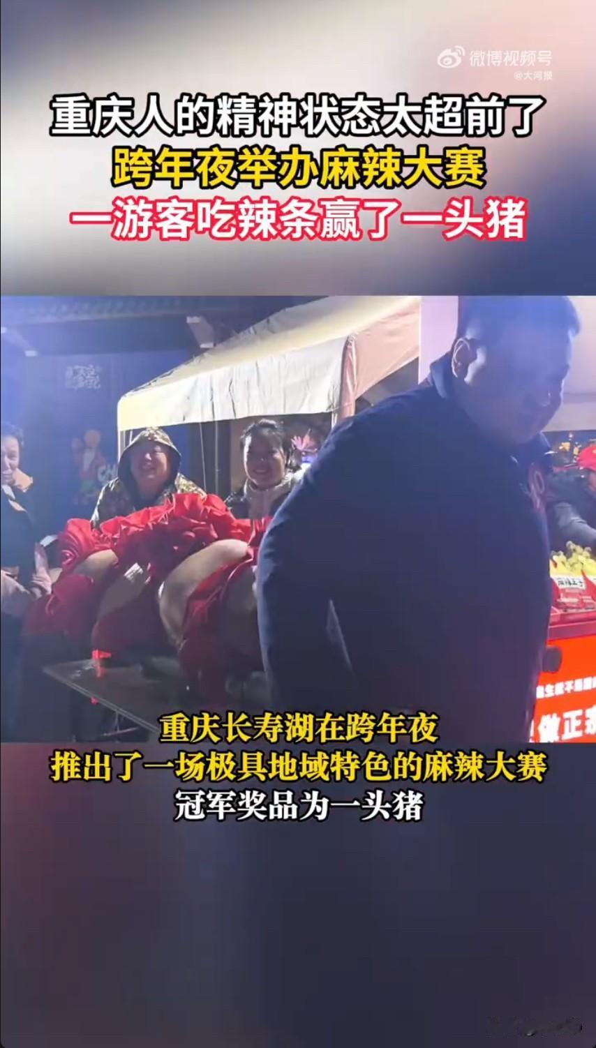 重庆景区这波跨年操作也太会整活了！居然办了场“麻辣大赛”，冠军奖品直接是一头30