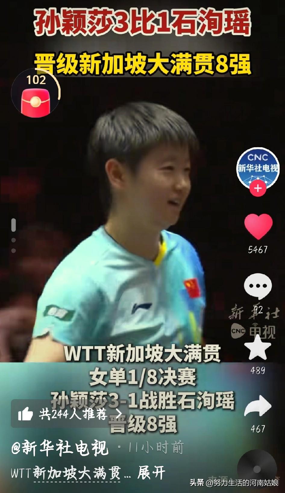 孙颖莎稳了！3-1晋级新加坡大满贯八强，实力太硬
 
新加坡大满贯女单1/8决赛