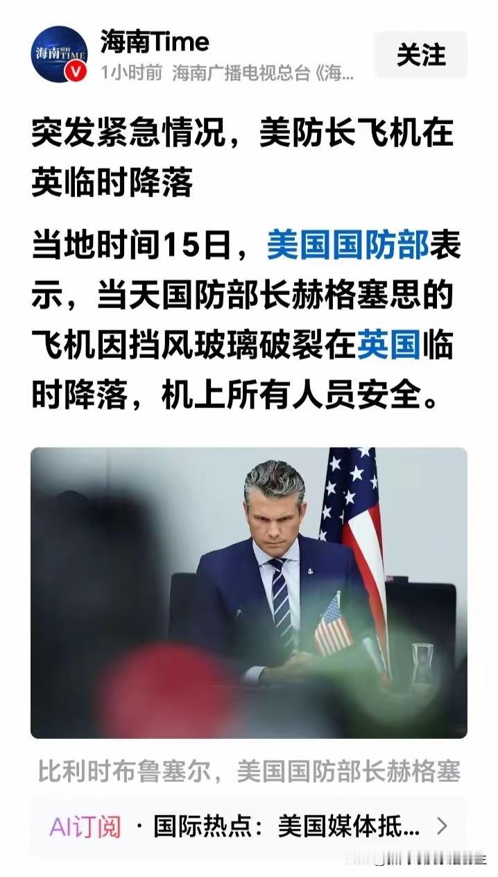 当地时间10月15日，美国国防部长赫格塞思乘坐的专机突发挡风玻璃碎裂，不得不临时