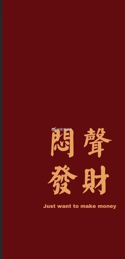 闷声发大财，好运自然来~ 