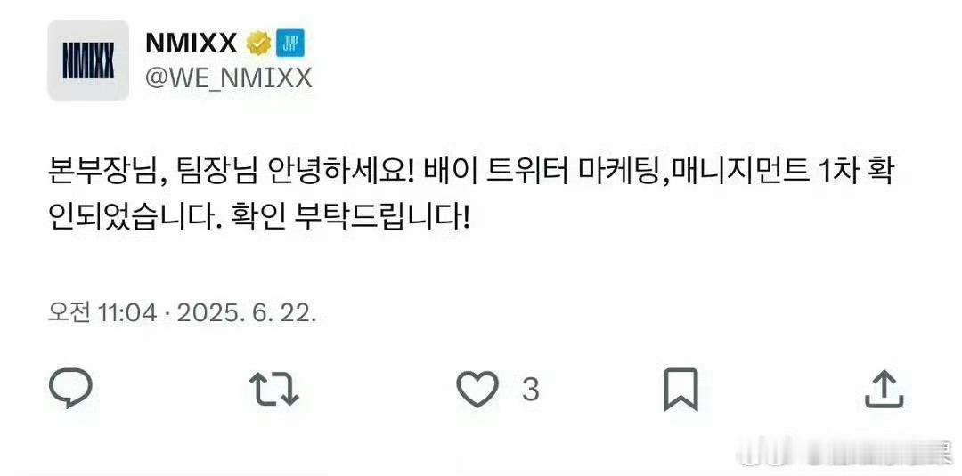 NMIXX官推皮下发错文案：本部长nim、组长nim您好！BAE推特的营销及管理