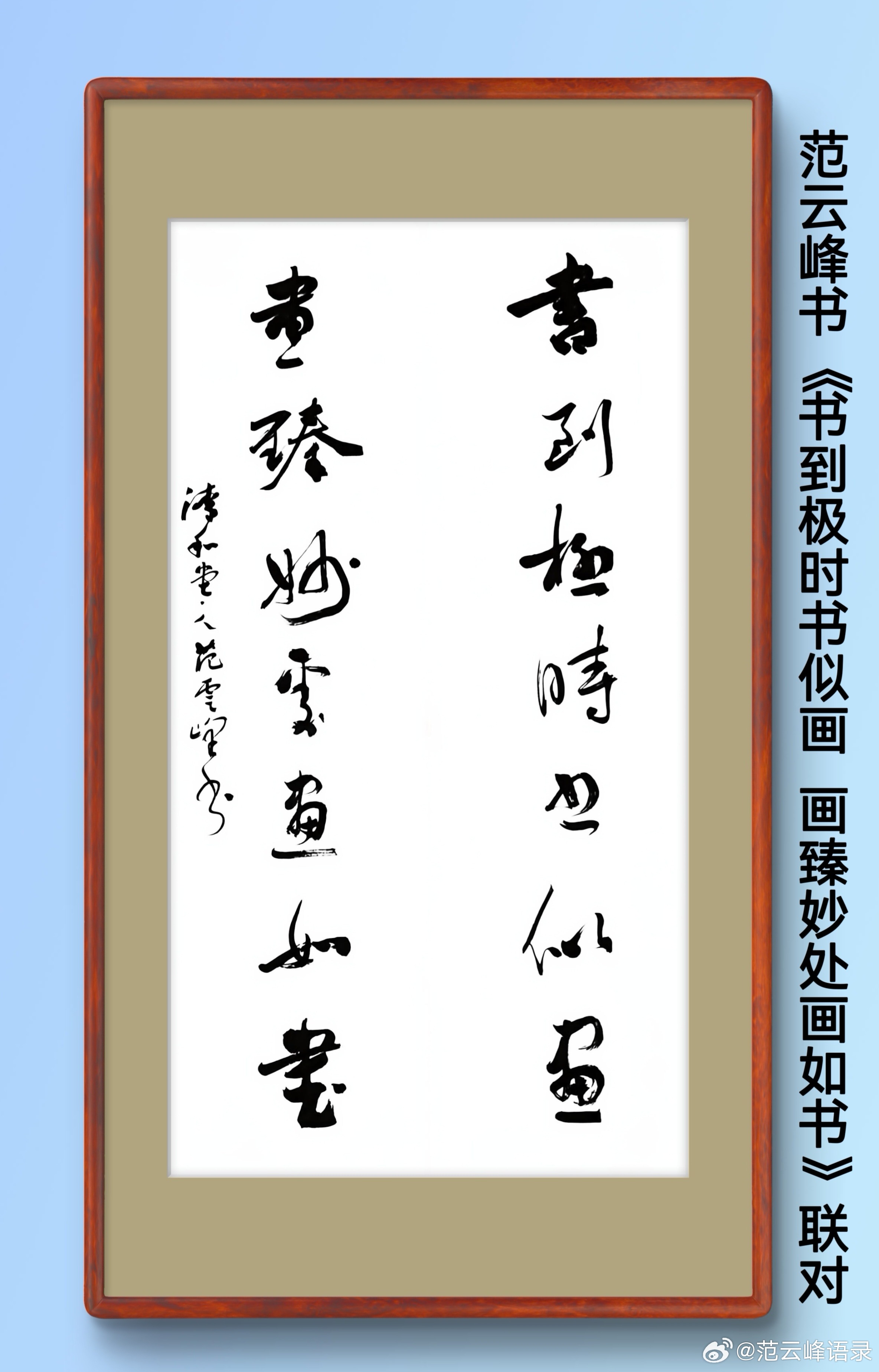 一笑三语：悟帖、化帖、出帖——103聊书法之术语         家人们早安！我