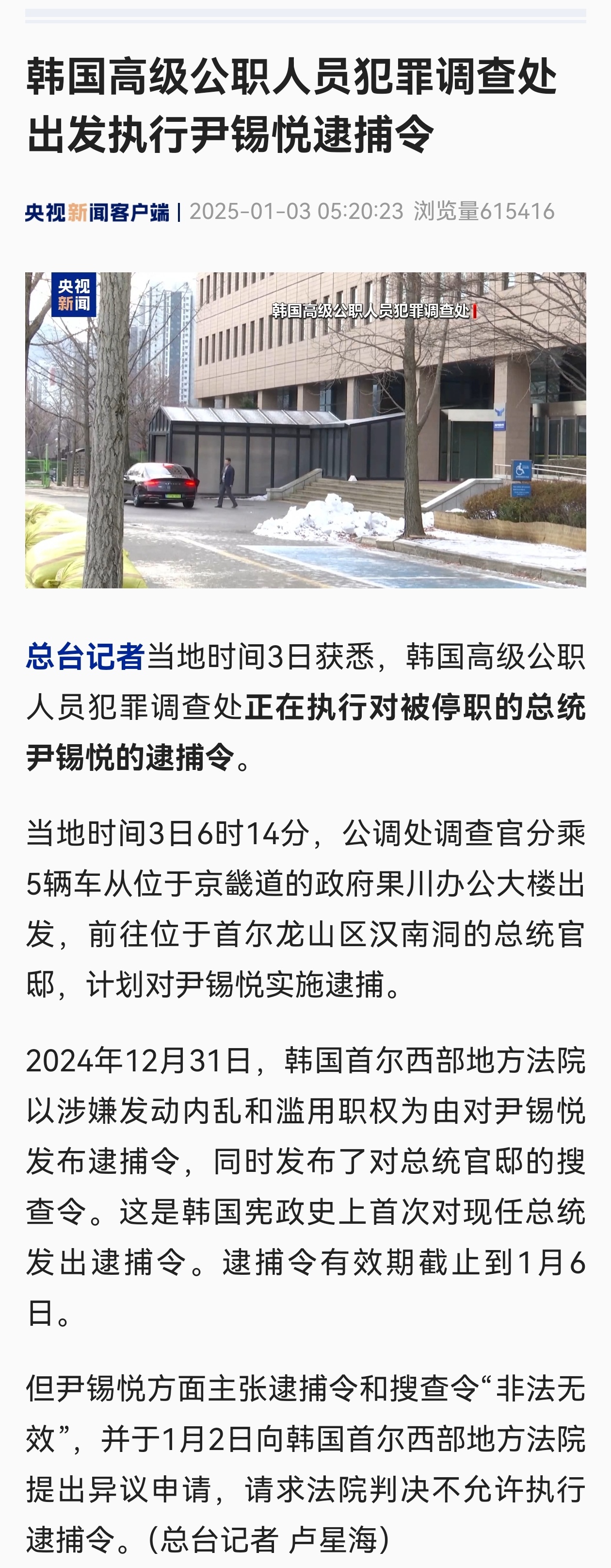 韩国公调处出发逮捕尹锡悦 