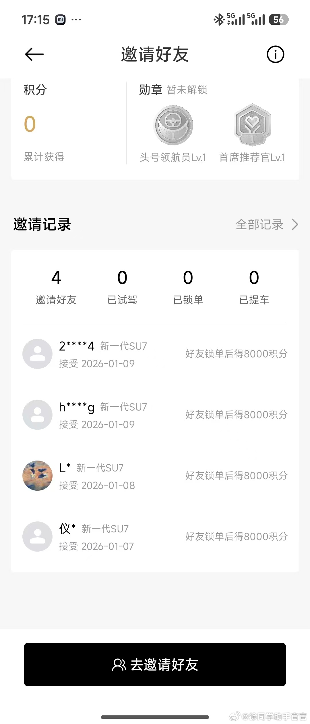 现在看邀请新款SU7也是可以有积分的希望可以在锁单时政策能够延续用我的邀请码，8