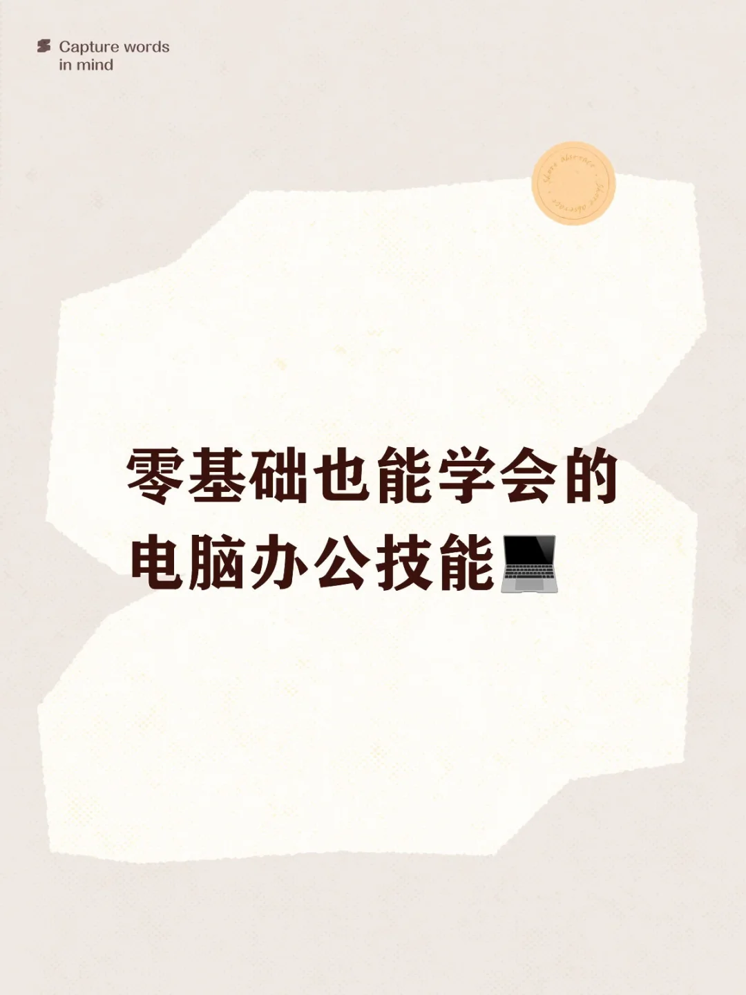 零基础也能学会的电脑办公技能