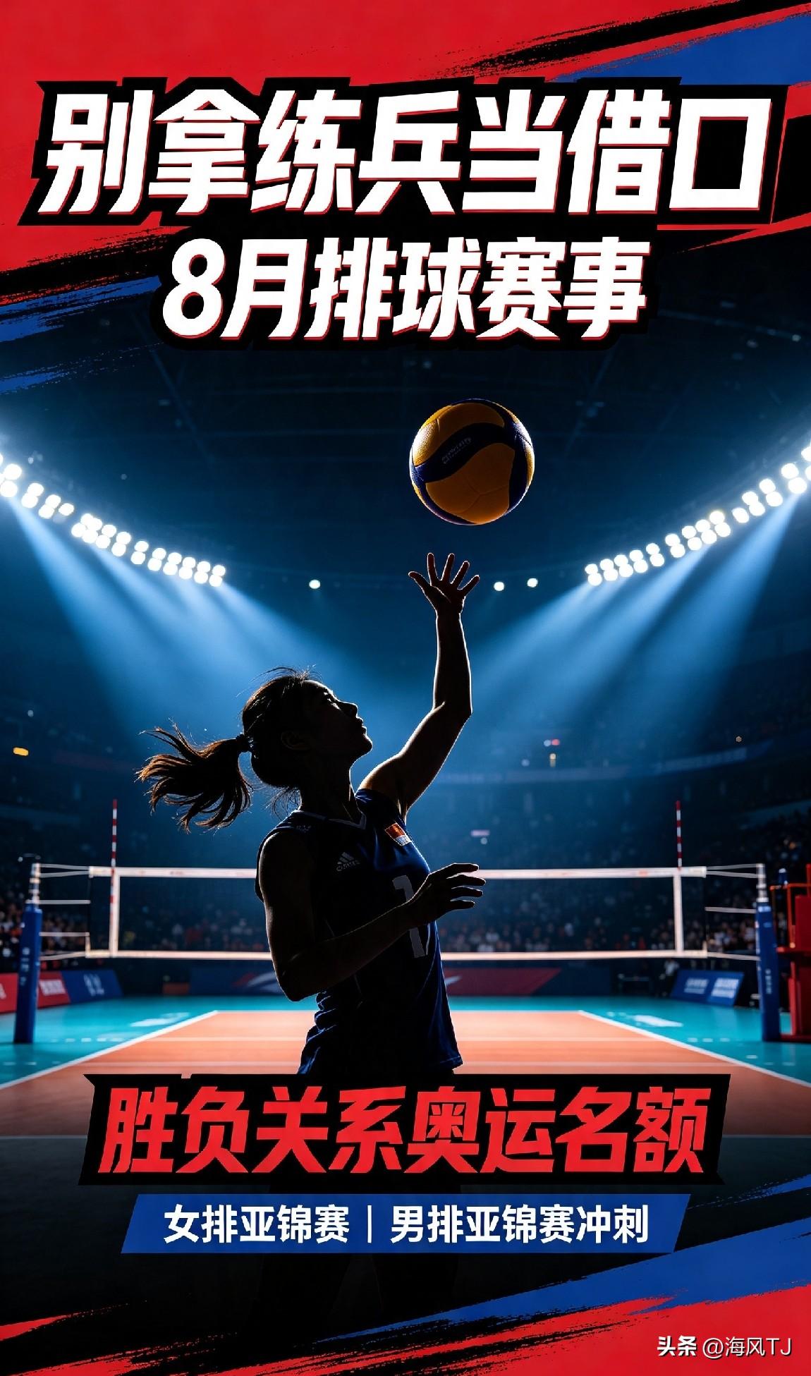 🔥🔥🔥别拿练兵当借口，8月排球赛事，胜负关系奥运名额
 
已经结束的东亚男