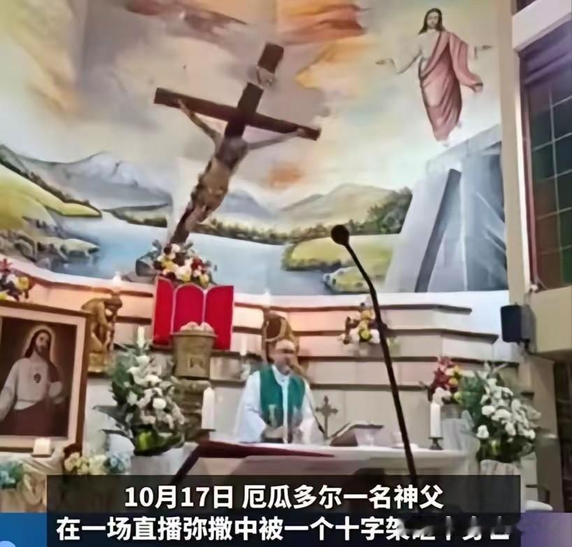 神父弥撒时被十字架砸中身亡，刚刷到这条新闻，真的不可思议！厄瓜多尔瓜亚基尔，帕特