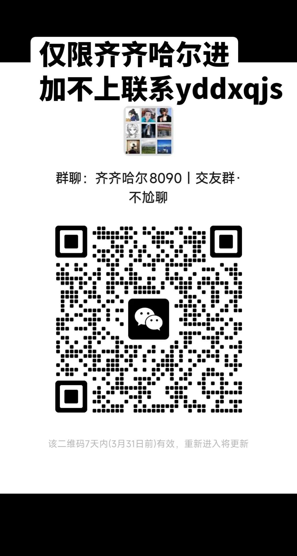 齐齐哈尔交友群。齐齐哈尔 齐市 鹤城 聊天群