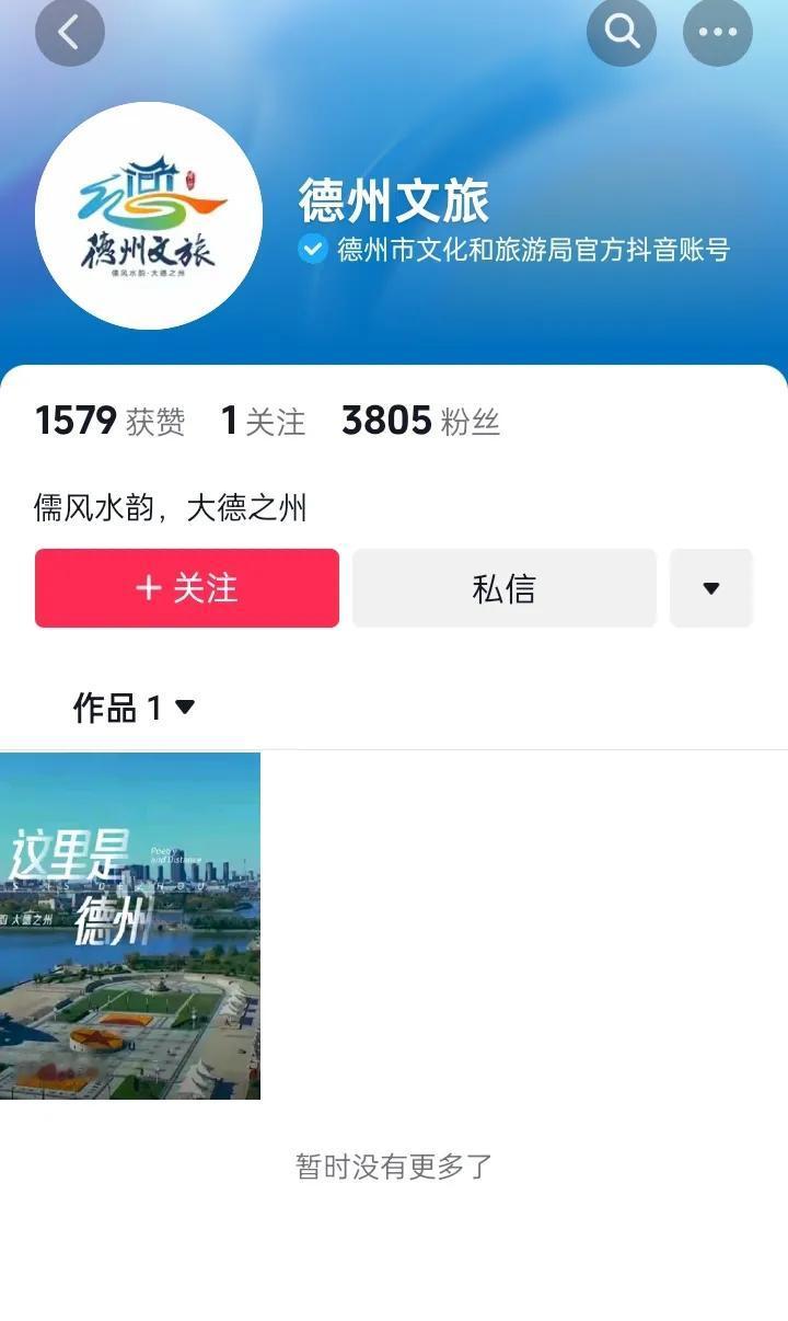 山东16个地级市最后一个德州文旅也来了
据说德州文旅连夜注册了抖音号
也加入了与