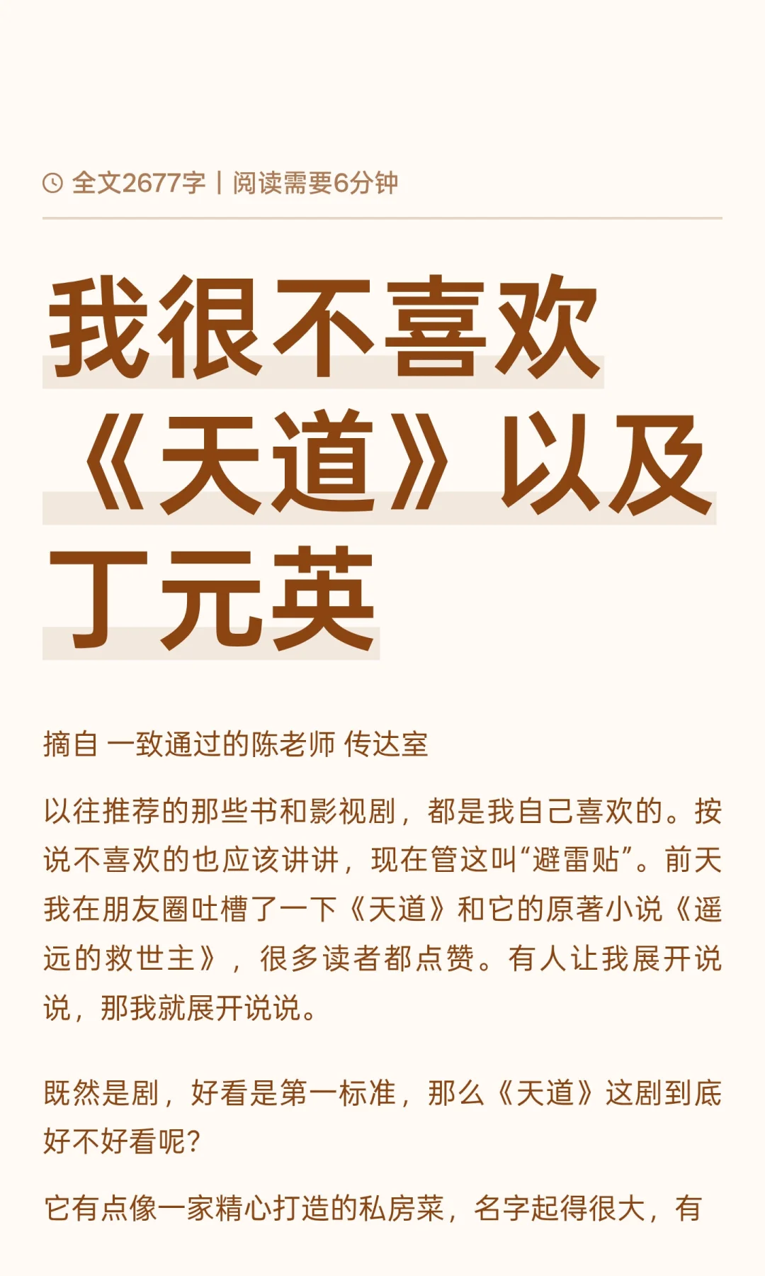 我很不喜欢《天道》以及丁元英