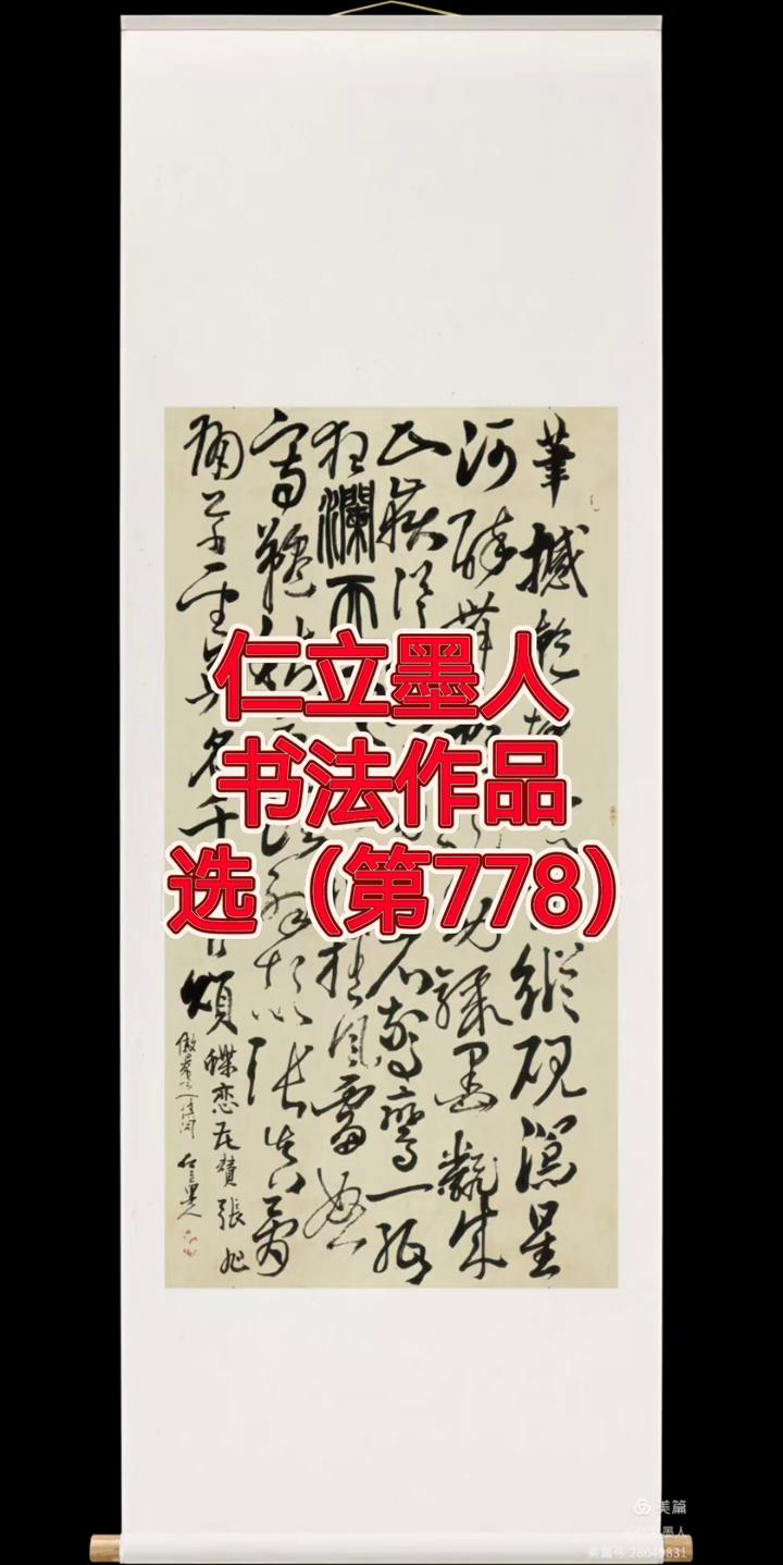 仁立墨人书法作品(第778)。