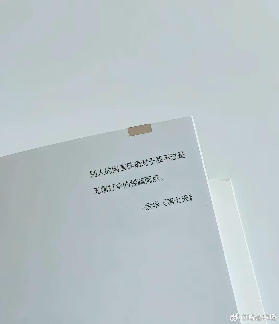 你看到的，都是别人设计好的朋友圈、短视频，都是别人想让你看的。 