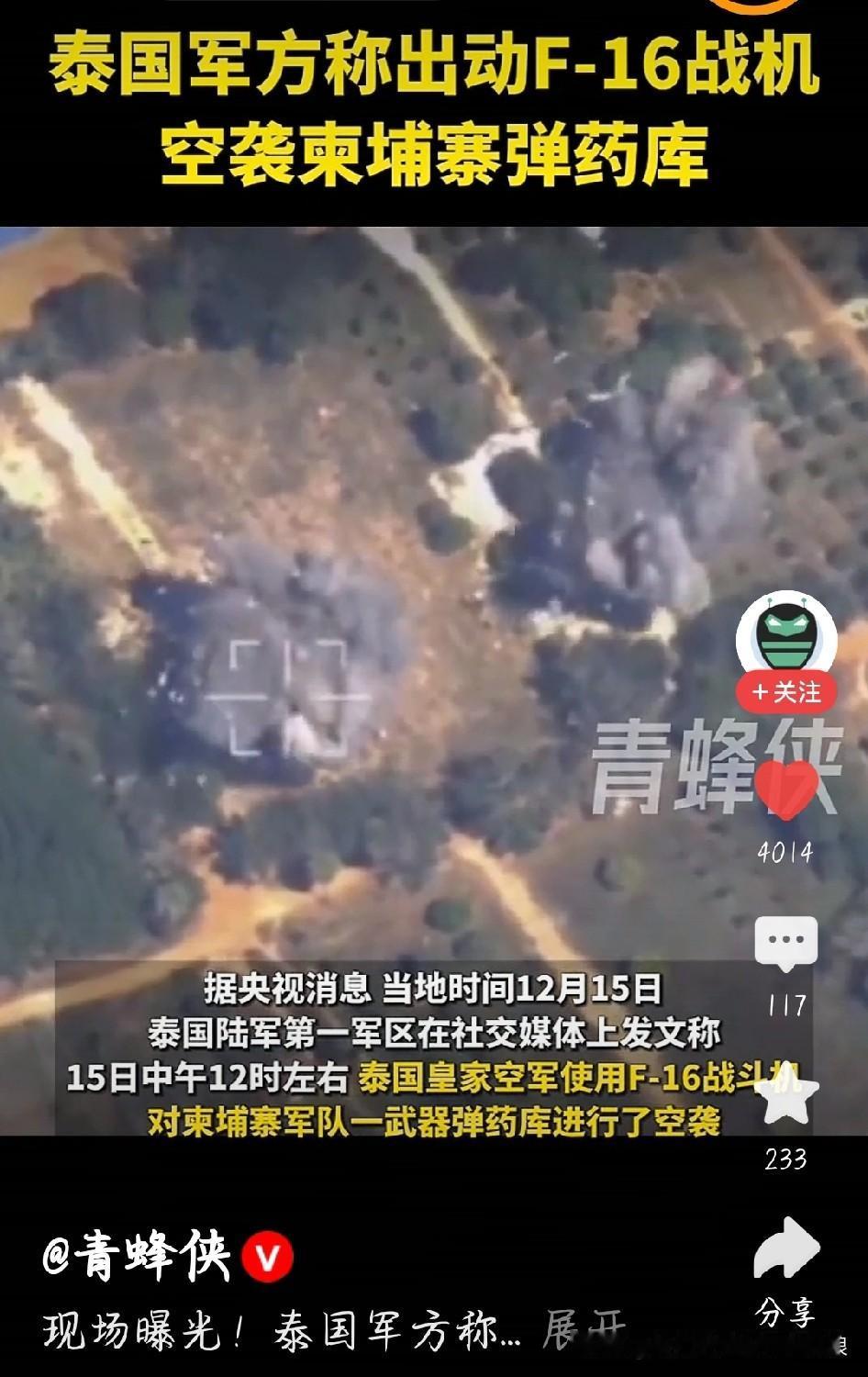 泰柬开打太激烈！F-16炸弹药库画面曝光，40万人流离失所
 
我刷到泰国F-1