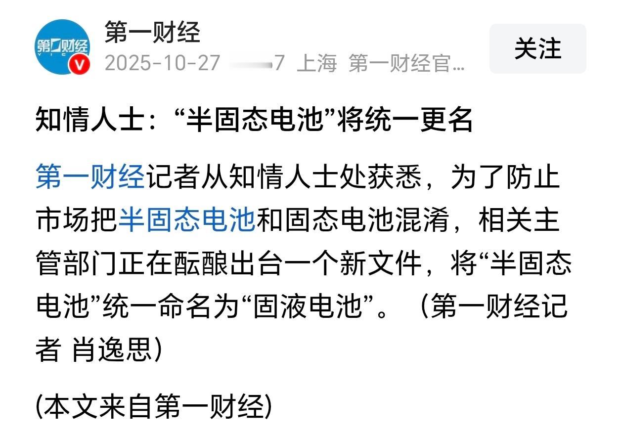这个名字改的好，一定程度上可以避免出现固态电池，无液固态电池，纯固态电池，全固态