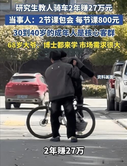 研究生“另类创业”：教骑车两年赚27万

南京一研究生另辟蹊径，凭借教人骑自行车
