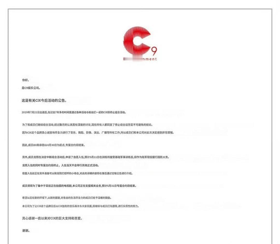 CIX宣布解散CIX宣布结束组合活动 CIX解散了！ 