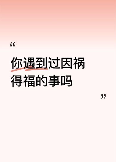 你遇到过因祸得福的事吗