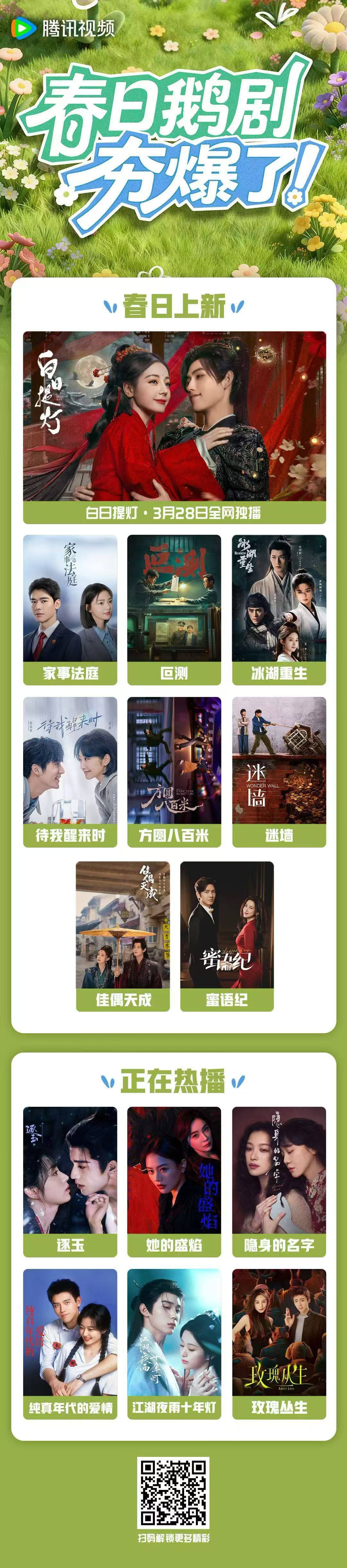 腾讯视频春日片单腾讯视频的四月片单👇《白日提灯》《家事法庭》《叵测》李昀锐《冰