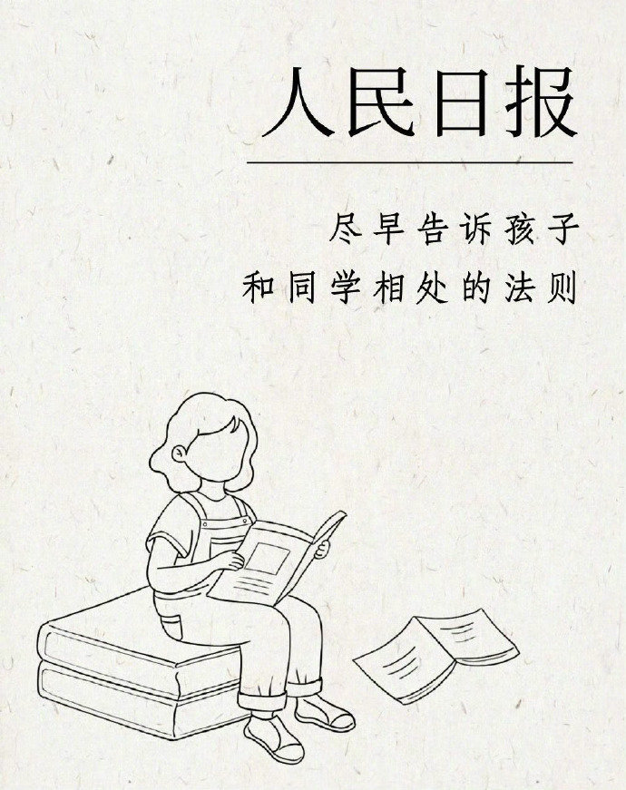 人民日报：尽早告诉孩子，和同学的相处法则！ 