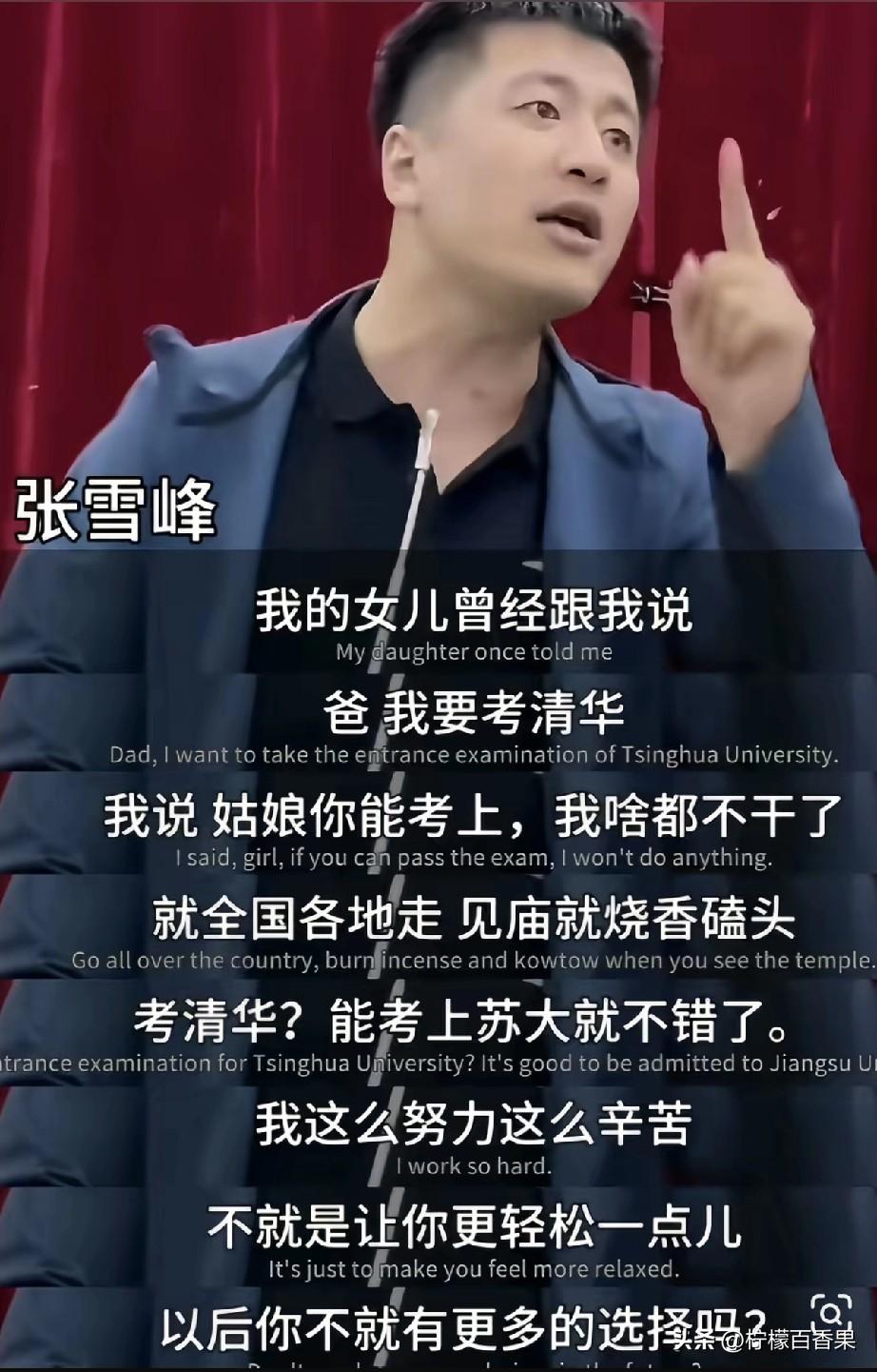 全网都在悼念张雪峰，可最难过的从不是网友，也不是旁人，是他才11岁的小女儿。
 