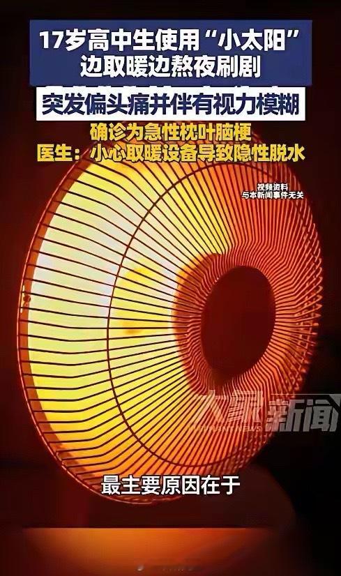 “悲剧还是发生了！”1月29日，福建，一17岁高中生为了暖和点熬夜刷剧，把小太阳