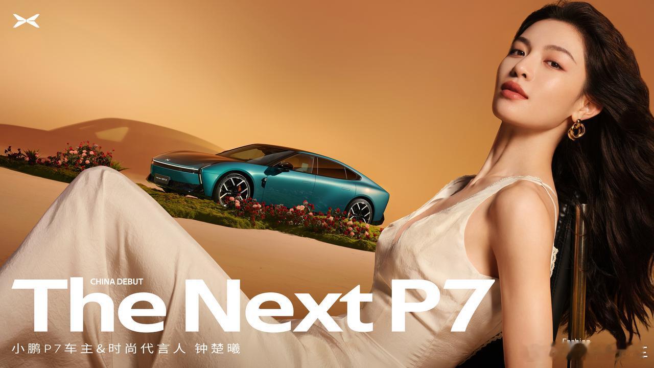全新小鹏P7，钟楚曦严选“好东西”！特别喜欢钟楚曦“好东西”里的一句台词女孩应该